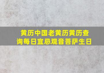 黄历中国老黄历黄历查询每日宜忌观音菩萨生日