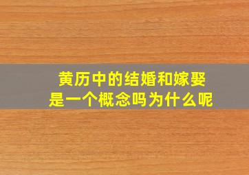 黄历中的结婚和嫁娶是一个概念吗为什么呢