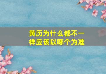 黄历为什么都不一样应该以哪个为准