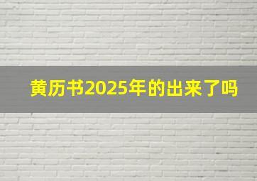 黄历书2025年的出来了吗