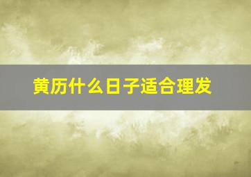 黄历什么日子适合理发