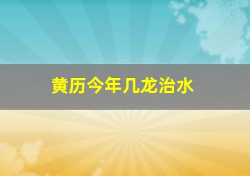 黄历今年几龙治水