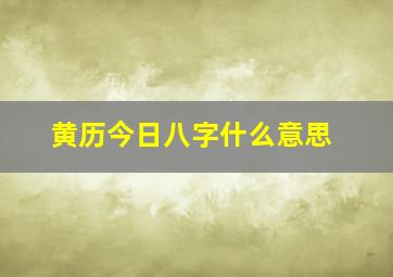 黄历今日八字什么意思