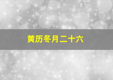 黄历冬月二十六