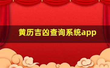 黄历吉凶查询系统app