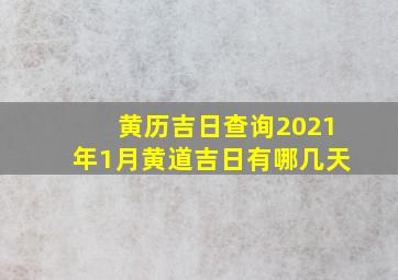 黄历吉日查询2021年1月黄道吉日有哪几天