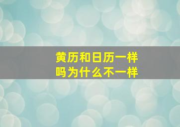 黄历和日历一样吗为什么不一样