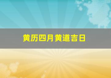 黄历四月黄道吉日