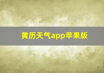 黄历天气app苹果版