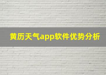 黄历天气app软件优势分析