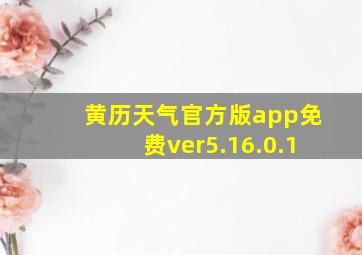 黄历天气官方版app免费ver5.16.0.1