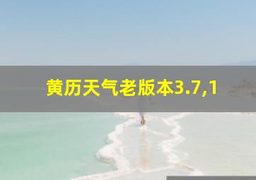 黄历天气老版本3.7,1