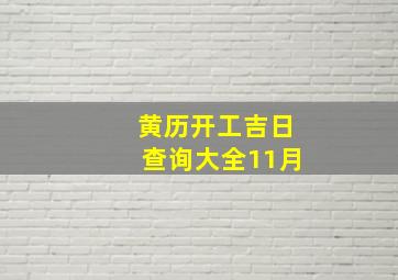 黄历开工吉日查询大全11月