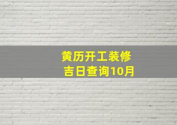 黄历开工装修吉日查询10月