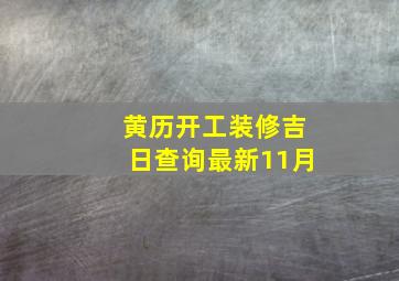 黄历开工装修吉日查询最新11月