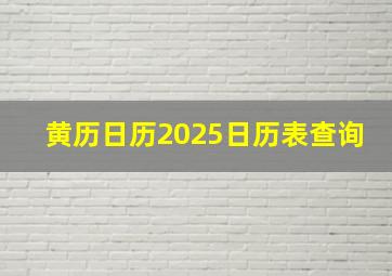 黄历日历2025日历表查询