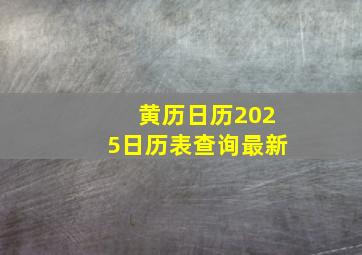 黄历日历2025日历表查询最新