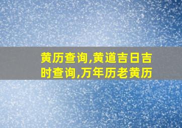 黄历查询,黄道吉日吉时查询,万年历老黄历