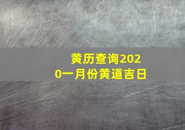 黄历查询2020一月份黄道吉日