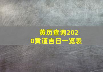 黄历查询2020黄道吉日一览表