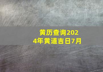 黄历查询2024年黄道吉日7月