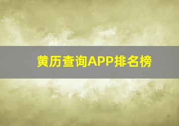 黄历查询APP排名榜