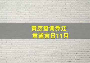 黄历查询乔迁黄道吉日11月