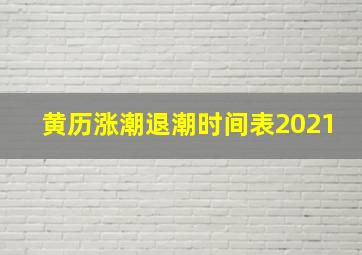 黄历涨潮退潮时间表2021