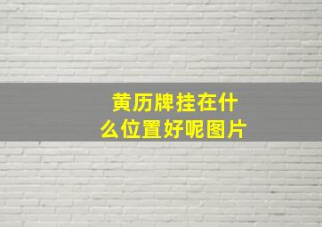 黄历牌挂在什么位置好呢图片