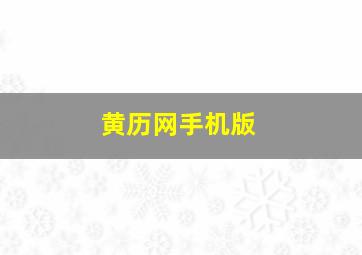 黄历网手机版