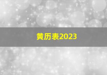 黄历表2023