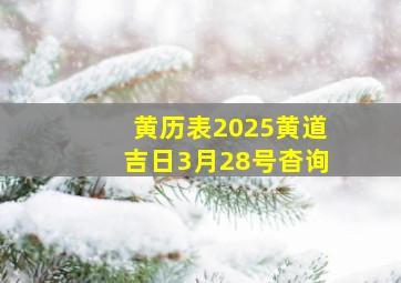 黄历表2025黄道吉日3月28号杳询