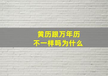 黄历跟万年历不一样吗为什么