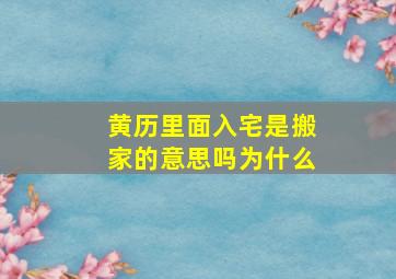 黄历里面入宅是搬家的意思吗为什么