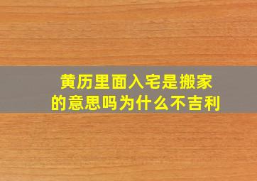 黄历里面入宅是搬家的意思吗为什么不吉利