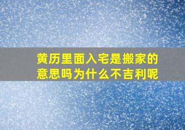 黄历里面入宅是搬家的意思吗为什么不吉利呢