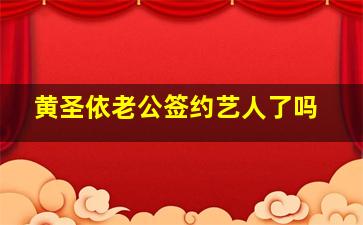 黄圣依老公签约艺人了吗