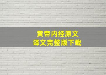 黄帝内经原文译文完整版下载