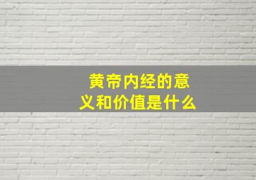 黄帝内经的意义和价值是什么