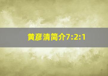 黄彦清简介7:2:1