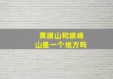 黄旗山和旗峰山是一个地方吗