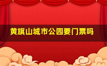 黄旗山城市公园要门票吗