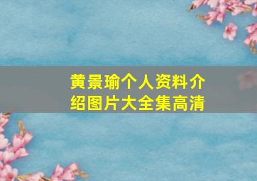 黄景瑜个人资料介绍图片大全集高清