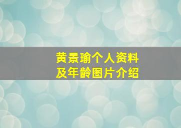 黄景瑜个人资料及年龄图片介绍