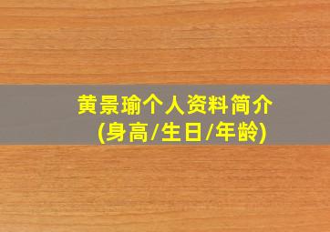 黄景瑜个人资料简介(身高/生日/年龄)