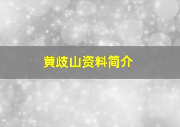 黄歧山资料简介