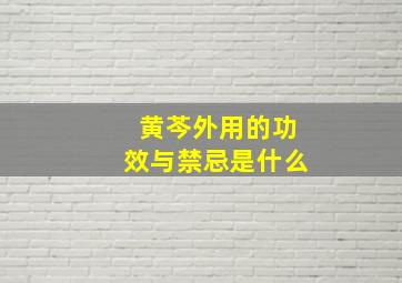 黄芩外用的功效与禁忌是什么