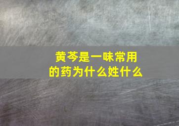 黄芩是一味常用的药为什么姓什么