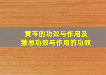 黄芩的功效与作用及禁忌功效与作用的功效