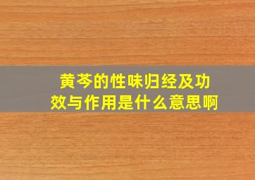 黄芩的性味归经及功效与作用是什么意思啊